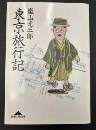 東京旅行記