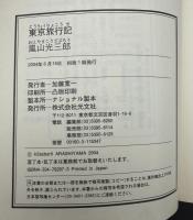 東京旅行記