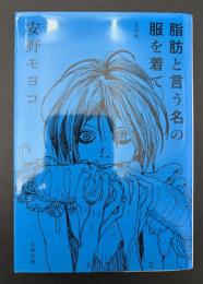 脂肪と言う名の服を着て : 完全版