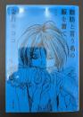 脂肪と言う名の服を着て : 完全版