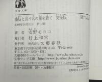脂肪と言う名の服を着て : 完全版