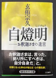 自燈明 : お釈迦さまの遺言
