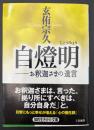 自燈明 : お釈迦さまの遺言