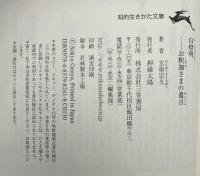 自燈明 : お釈迦さまの遺言