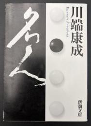 名人