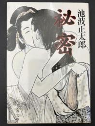 秘密