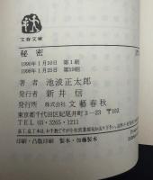 秘密