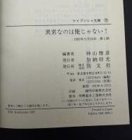 異常なのは俺じゃない!