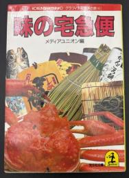 味の宅急便