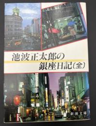池波正太郎の銀座日記