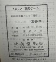宴席ゲーム