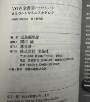 VOW全書 : まちのヘンなもの大カタログ