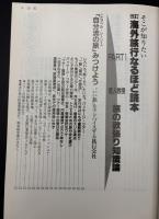 海外旅行なるほど読本 : そこが知りたい