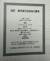 海外旅行なるほど読本 : そこが知りたい