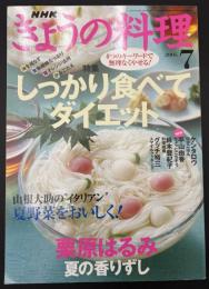 NHKきょうの料理　2005年7月号　しっかり食べてダイエット／栗原はるみ 夏の香りずし／山根大助のイタリアン 夏野菜をおいしく！