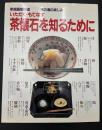 いただく・もてなす茶懐石を知るために