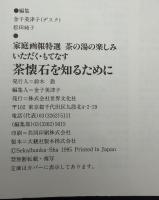 いただく・もてなす茶懐石を知るために