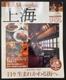 まっぷる　2005　上海