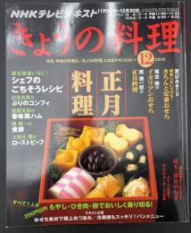 NHKきょうの料理　2010年12月号　正月料理／イタリアンおせち／ぶりのコンフィ／香味鶏ハム／煮豚／ローストビーフ