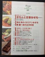 NHKきょうの料理　2010年12月号　正月料理／イタリアンおせち／ぶりのコンフィ／香味鶏ハム／煮豚／ローストビーフ