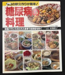 糖尿病の料理 : 毎日の献立作りが簡単! : 栄養バランスのとれた食事で合併症を防ぐ