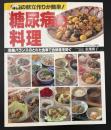 糖尿病の料理 : 毎日の献立作りが簡単! : 栄養バランスのとれた食事で合併症を防ぐ
