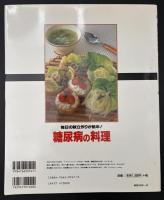 糖尿病の料理 : 毎日の献立作りが簡単! : 栄養バランスのとれた食事で合併症を防ぐ