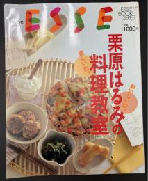 ESSE　エッセブックシリーズ27　栗原はるみの料理教室