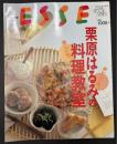 ESSE　エッセブックシリーズ27　栗原はるみの料理教室