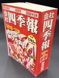 会社四季報　2010年1集　新春号