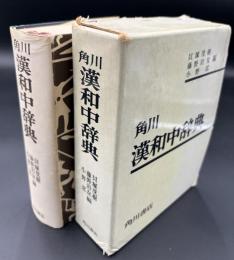 角川漢和中辞典