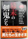 幕末の剣鬼たち : 時代小説傑作選