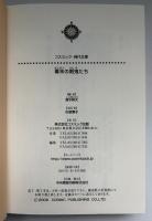 幕末の剣鬼たち : 時代小説傑作選