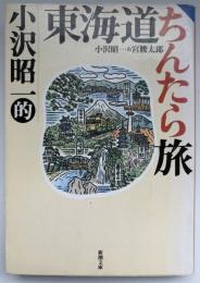 小沢昭一的東海道ちんたら旅
