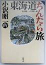 小沢昭一的東海道ちんたら旅
