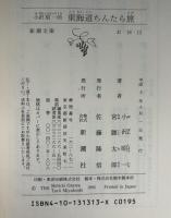 小沢昭一的東海道ちんたら旅