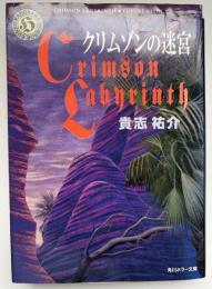クリムゾンの迷宮