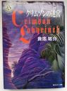 クリムゾンの迷宮