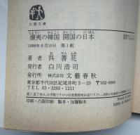 攘夷の韓国開国の日本