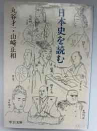 日本史を読む