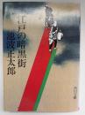 江戸の暗黒街