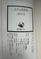 江戸の暗黒街
