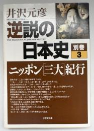 逆説の日本史