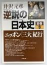 逆説の日本史