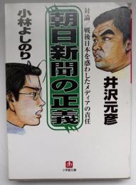 朝日新聞の正義