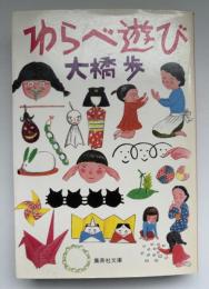 わらべ遊び