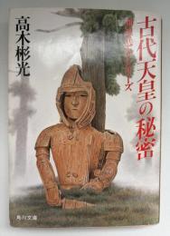 古代天皇の秘密