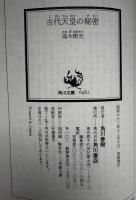 古代天皇の秘密