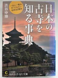日本の古寺を知る事典