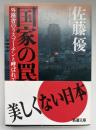 国家の罠 : 外務省のラスプーチンと呼ばれて